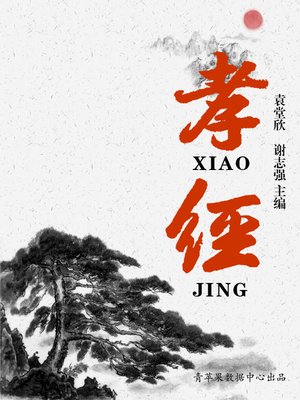 cover image of 孝经
